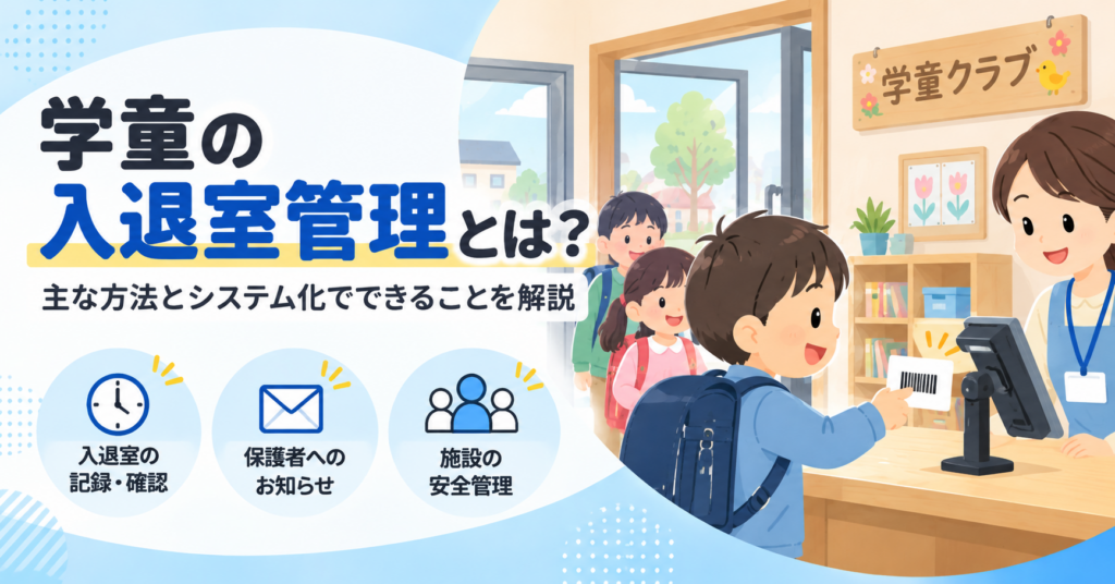 登下校システム・学童の入退室管理とは？主な方法とシステム化でできることを解説 