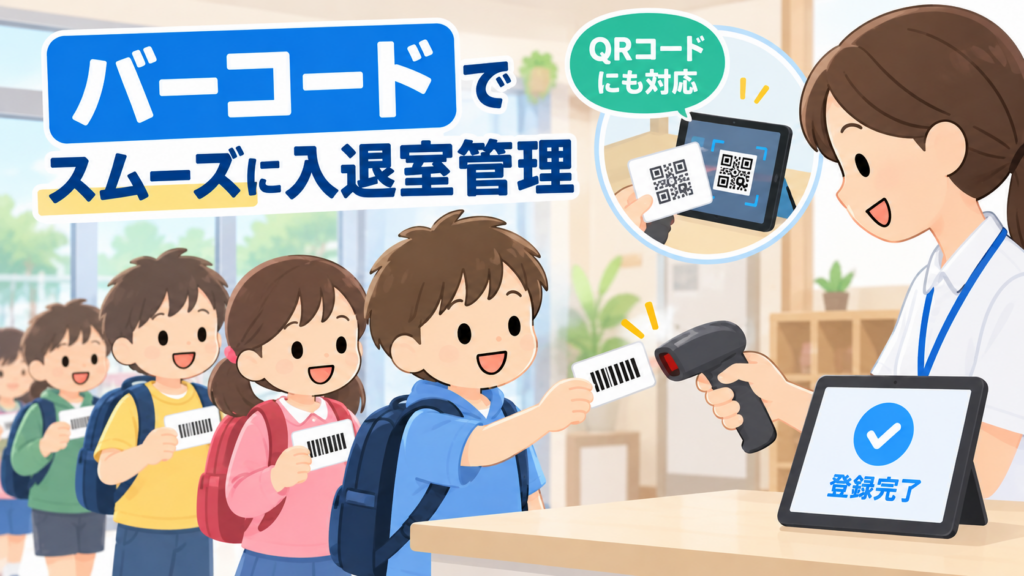 登下校システム・学童の入退室管理にバーコードを活用するメリットとは？ QRコードとの違いと選び方を解説 